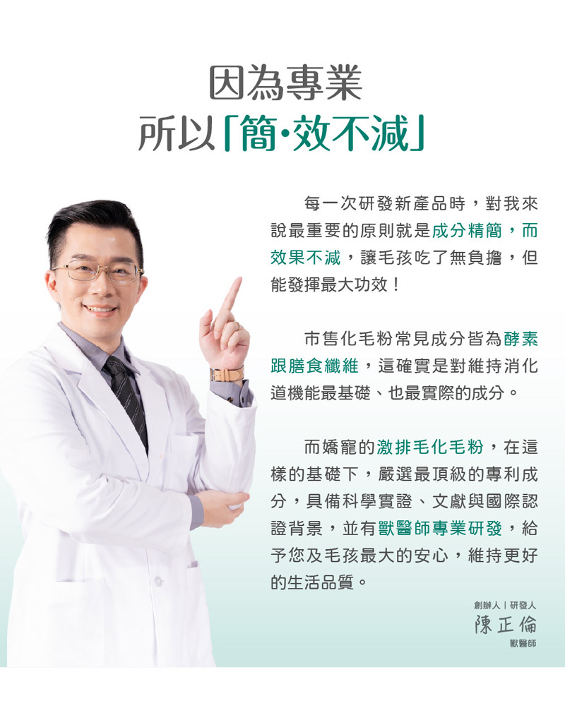 陳正倫獸醫師研發的化毛粉讓毛孩吃了無負擔