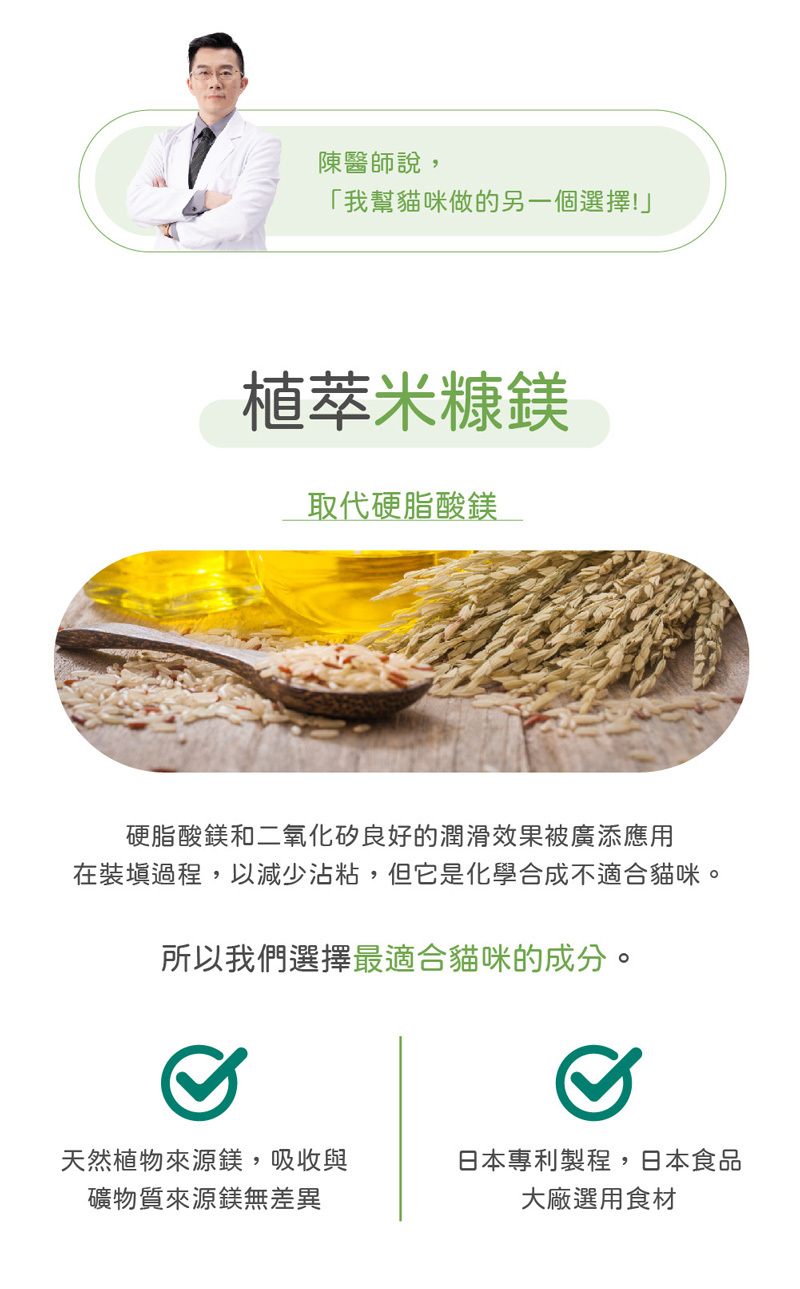 用米糠鎂取代硬脂酸鎂,最適合貓咪的天然成分