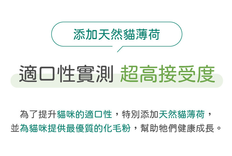 添加貓薄荷適口性實測超高接受度