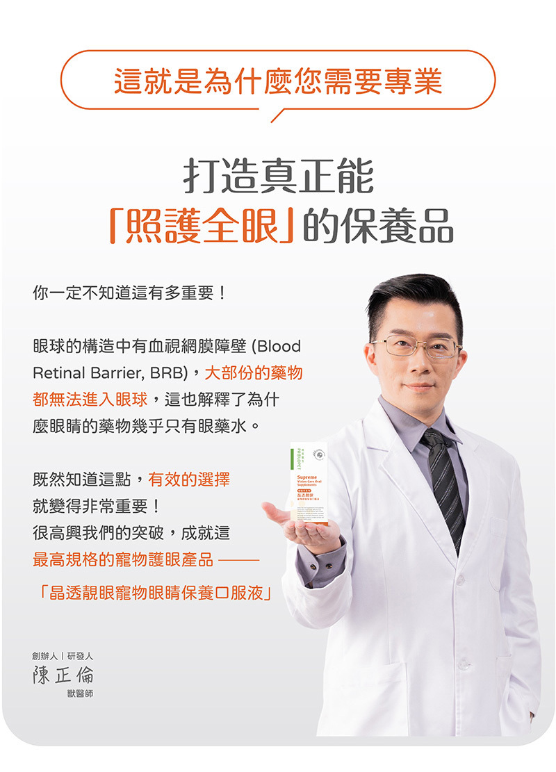 陳正倫獸醫師打造照護全眼的保養品