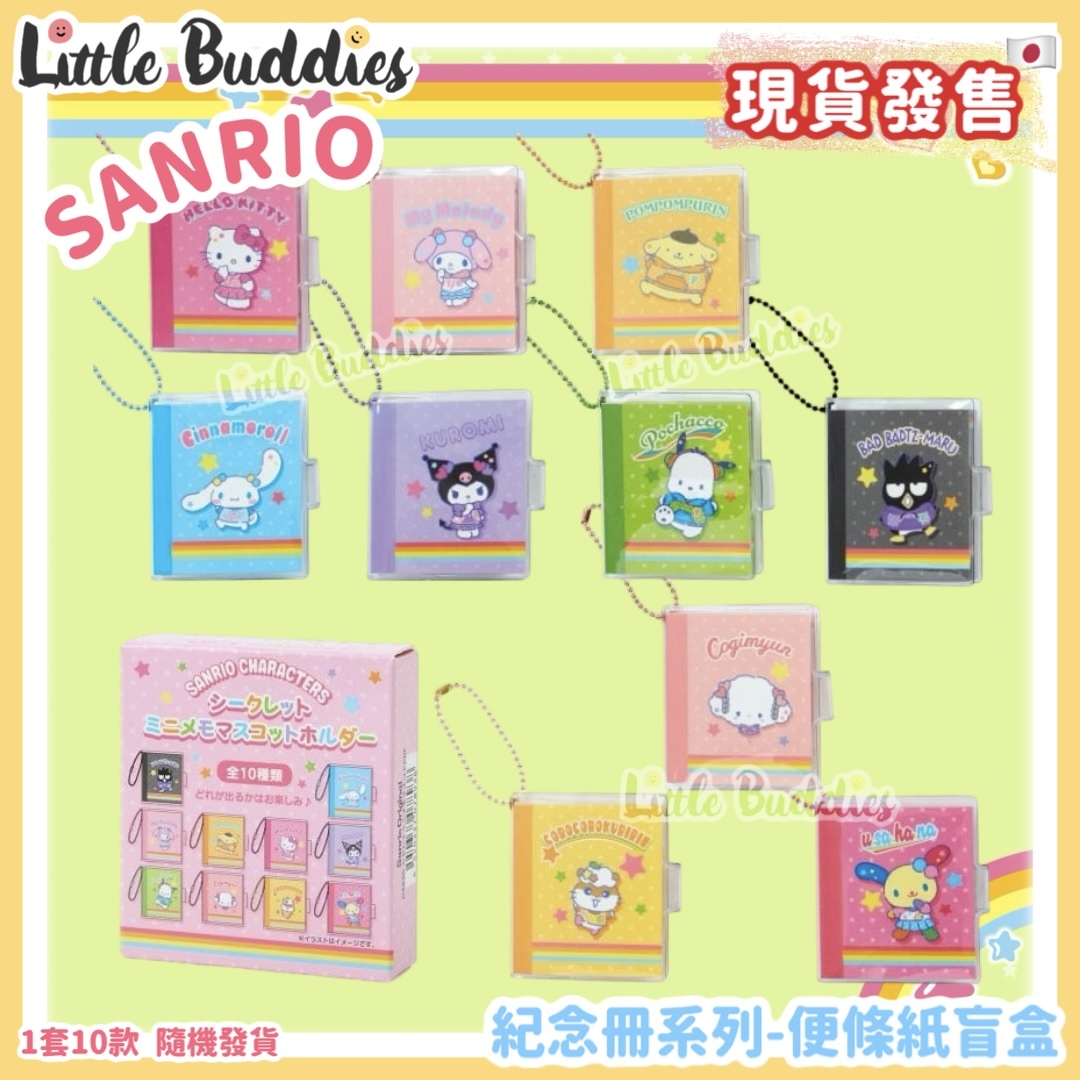 日本 Sanrio 紀念冊系列 - 便條紙盲盒