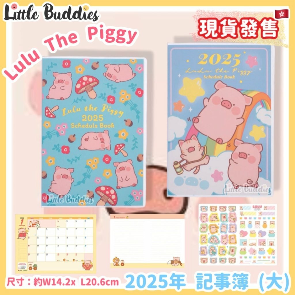 港版 LuLu the Piggy 2025 手帳/記事簿 (大)