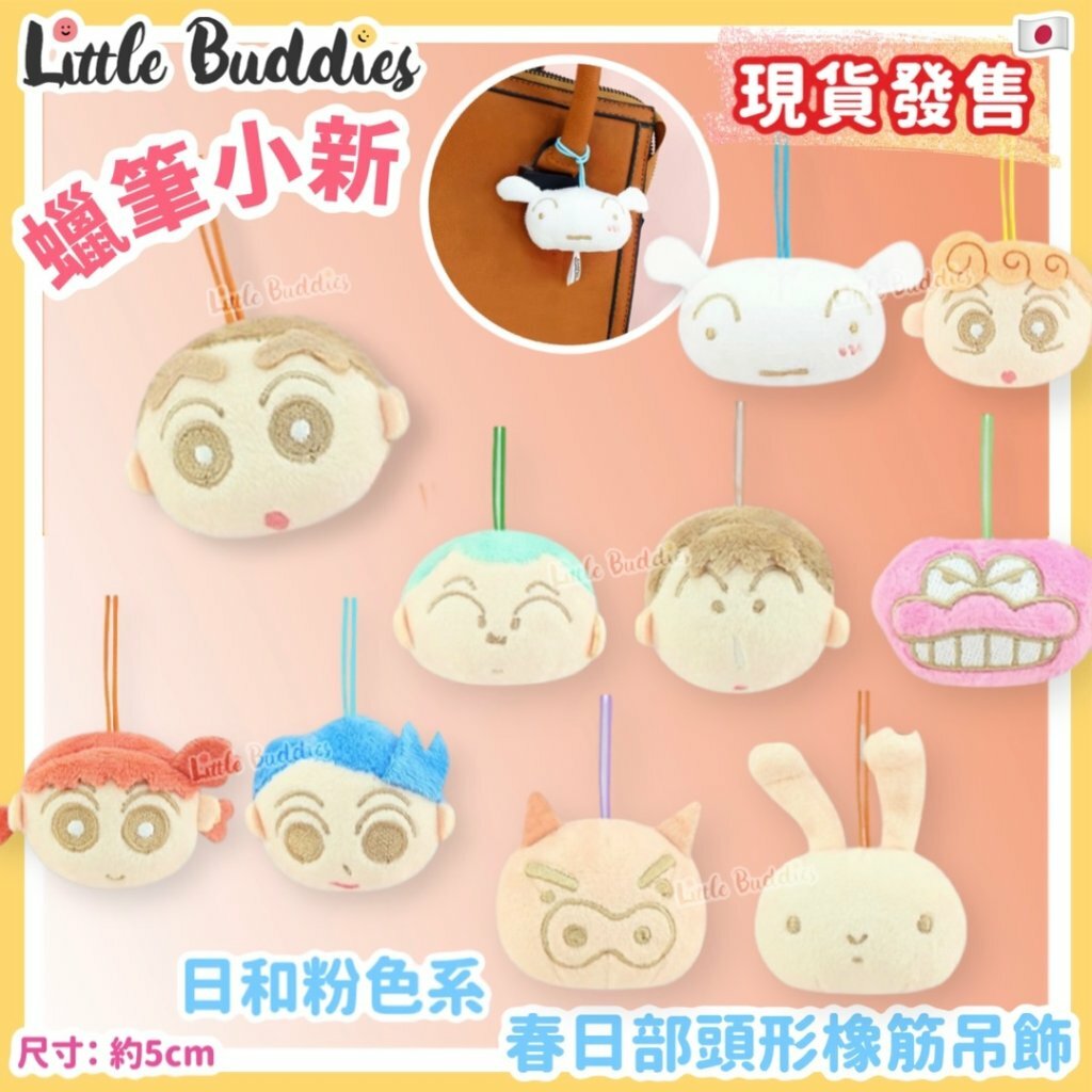 台灣 蠟筆小新 日和粉色系春日部頭形橡筋吊飾