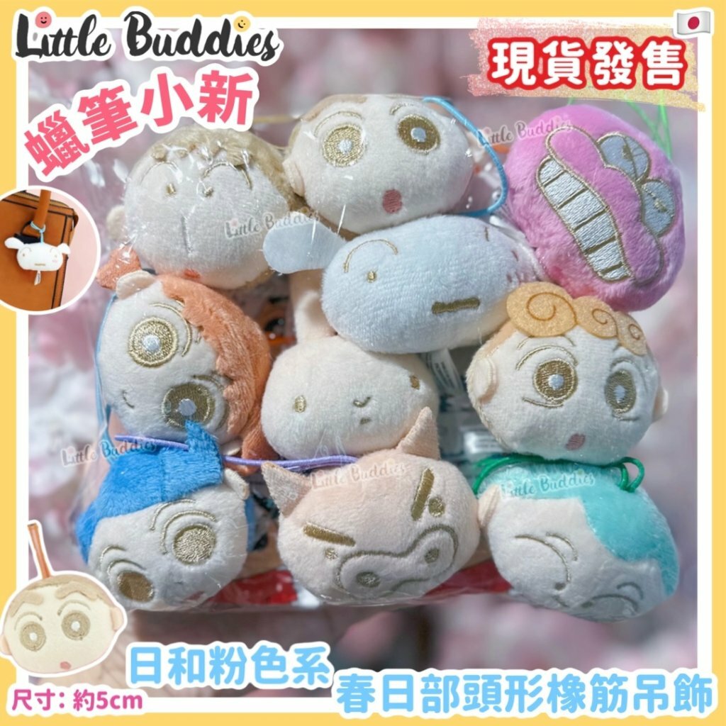 台灣 蠟筆小新 日和粉色系春日部頭形橡筋吊飾