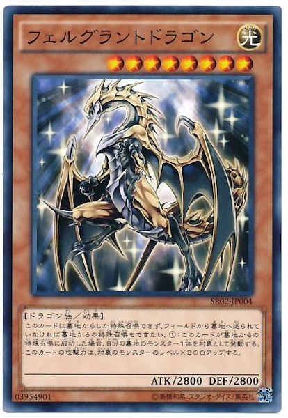 SR02-JP004 フェルグラントドラゴン(閃耀巨龍)