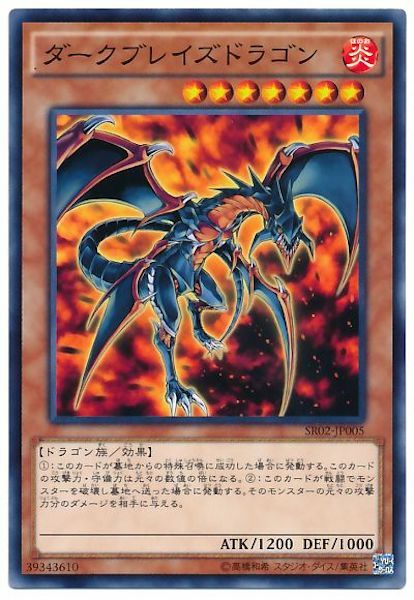 SR02-JP005 ダークブレイズドラゴン(暗黑烈焰龍)