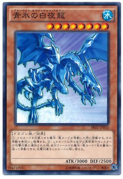 SR02-JP010 青氷の白夜龍(青冰白夜龍)
