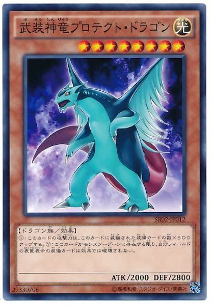 SR02-JP012 武裝神竜プロテクト・ドラゴン(武裝神龍 護甲龍)