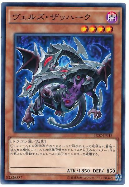 SR02-JP015 ヴェルズ・ザッハーク(略魔妖龍 紮哈克)