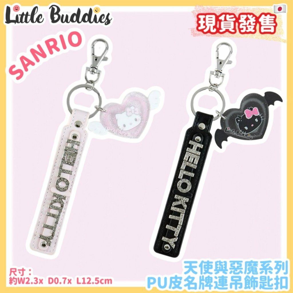 日本 Hello Kitty PU皮名牌連吊飾匙扣 - 天使與惡魔系列