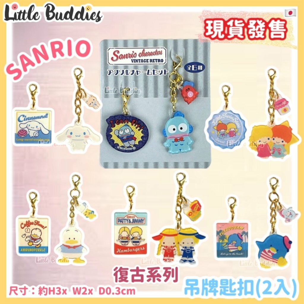 日本 Sanrio 復古系列 - 吊牌匙扣 (2入)