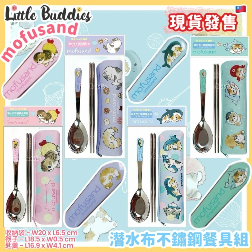 台灣 mofusand 潛水布不鏽鋼餐具組 (筷子, 匙羹)