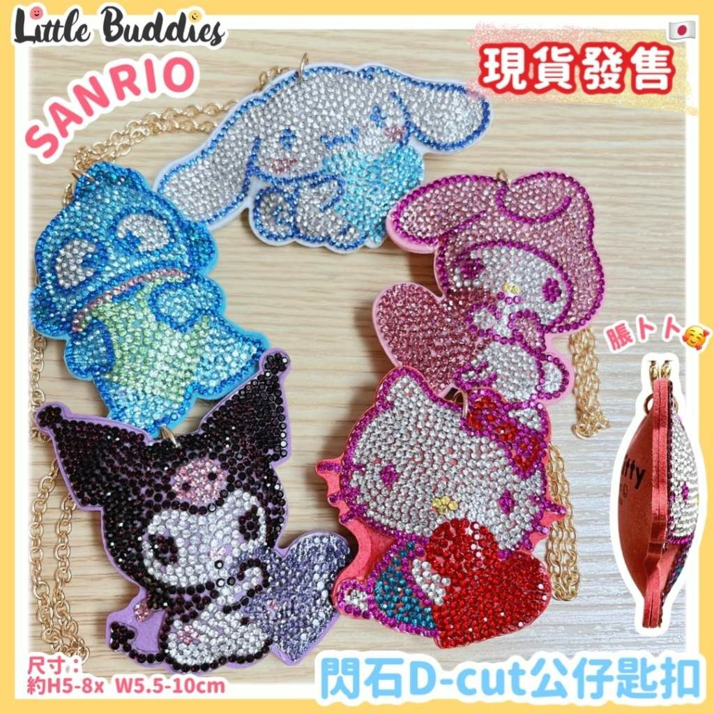 日本 Sanrio 閃石D-cut公仔匙扣