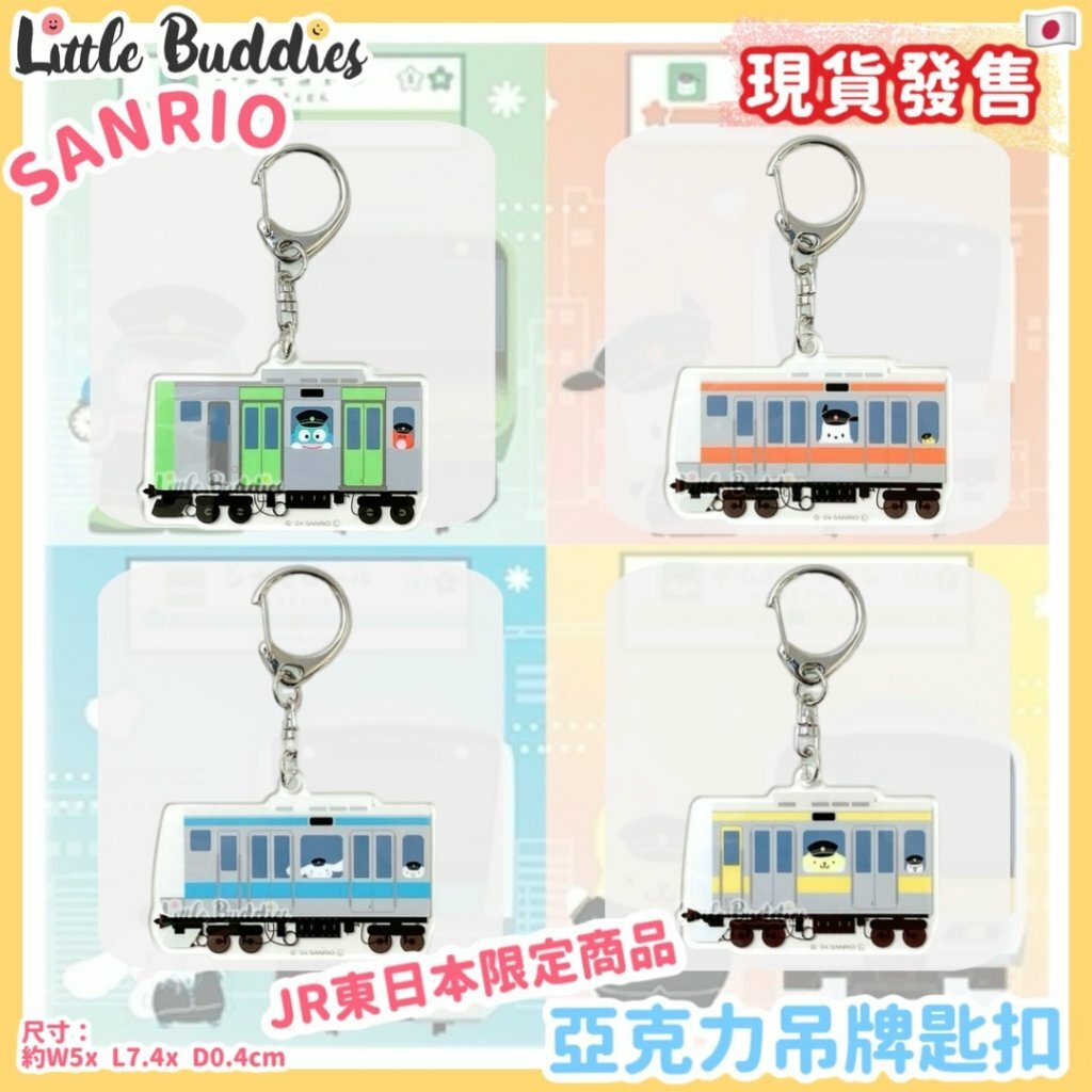 日本 Sanrio x JR東日本限定商品 亞克力吊牌匙扣