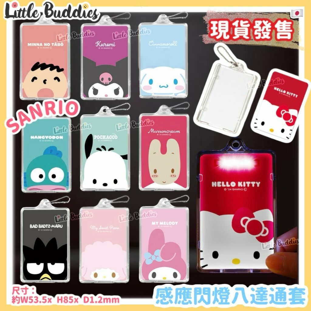 日本 Sanrio 感應閃燈八達通套/ 卡套