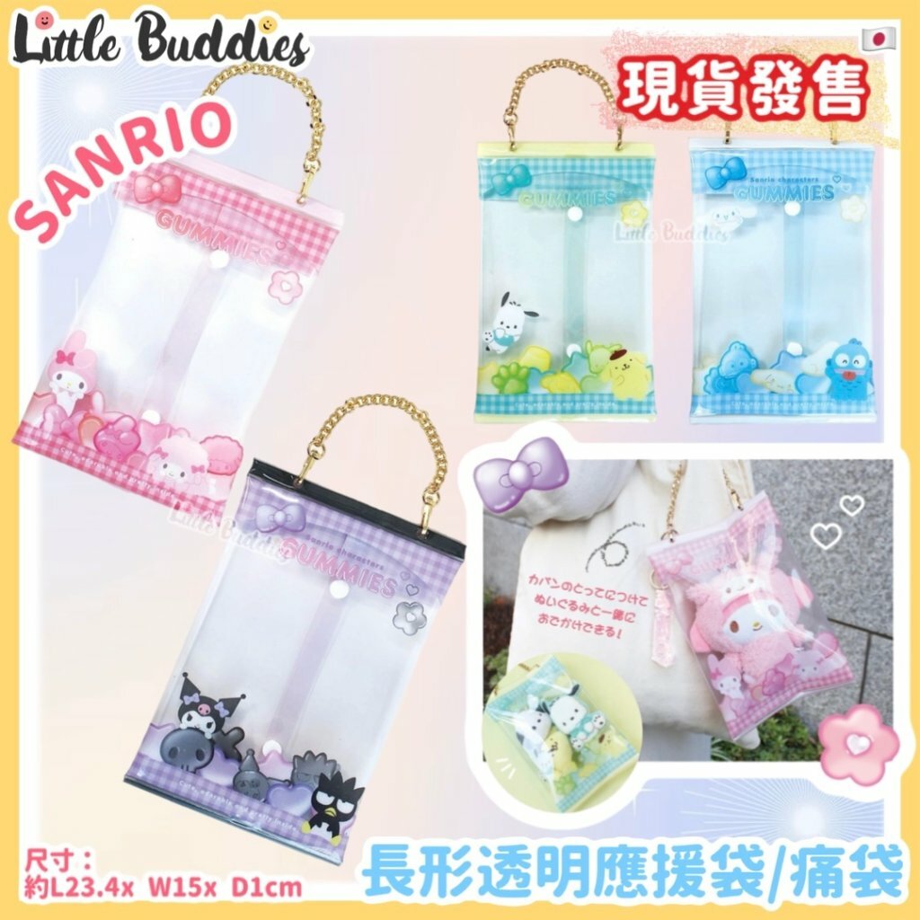 日本 Sanrio 軟糖包裝造型 - 長形透明應援袋/痛袋