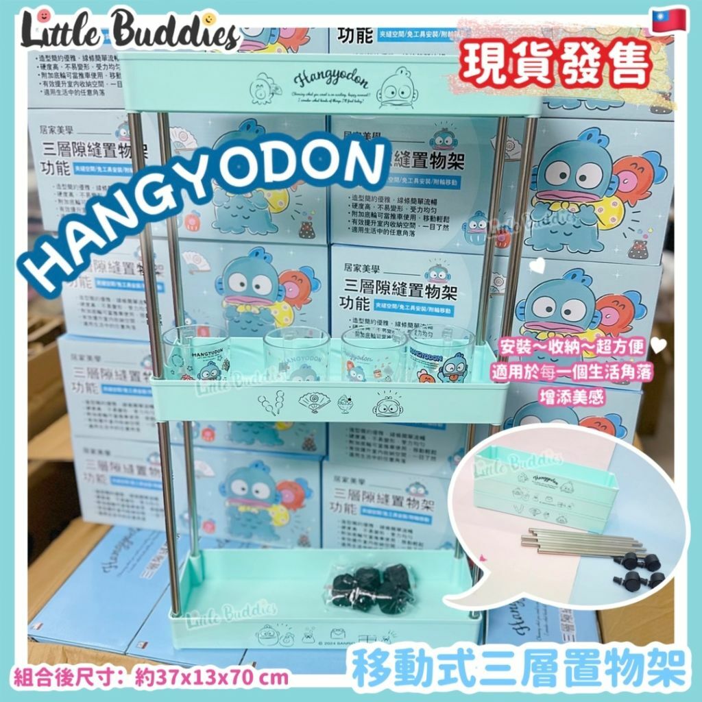 台灣 Sanrio Hangyodon 水怪 移動式三層置物架