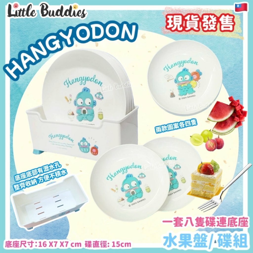 台灣 Sanrio Hangyodon 水怪 水果盤/ 碟組