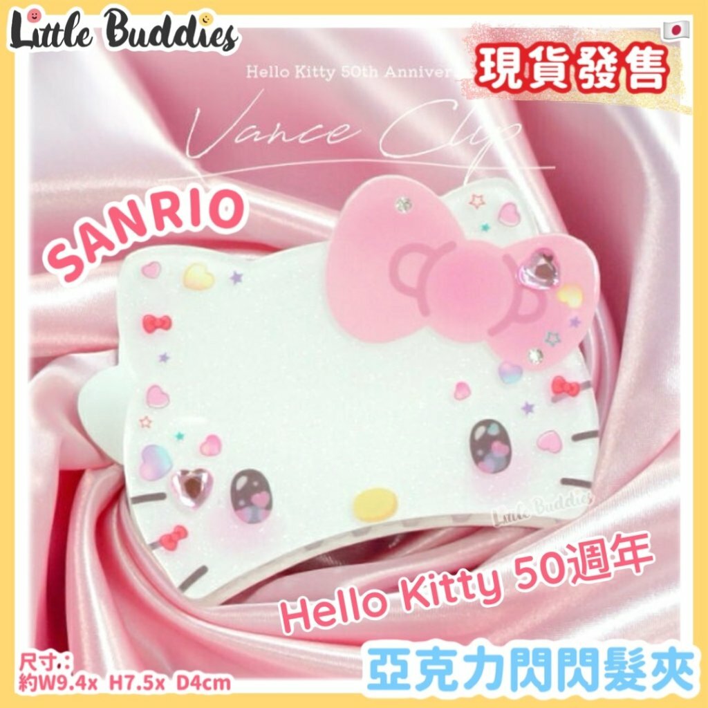 日本 Sanrio Hello Kitty 50周年 亞克力閃閃髮夾