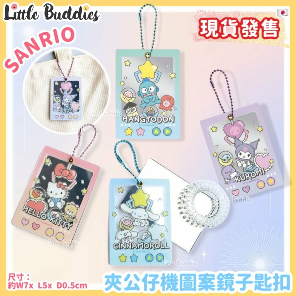日本 Sanrio 夾公仔機圖案鏡子匙扣