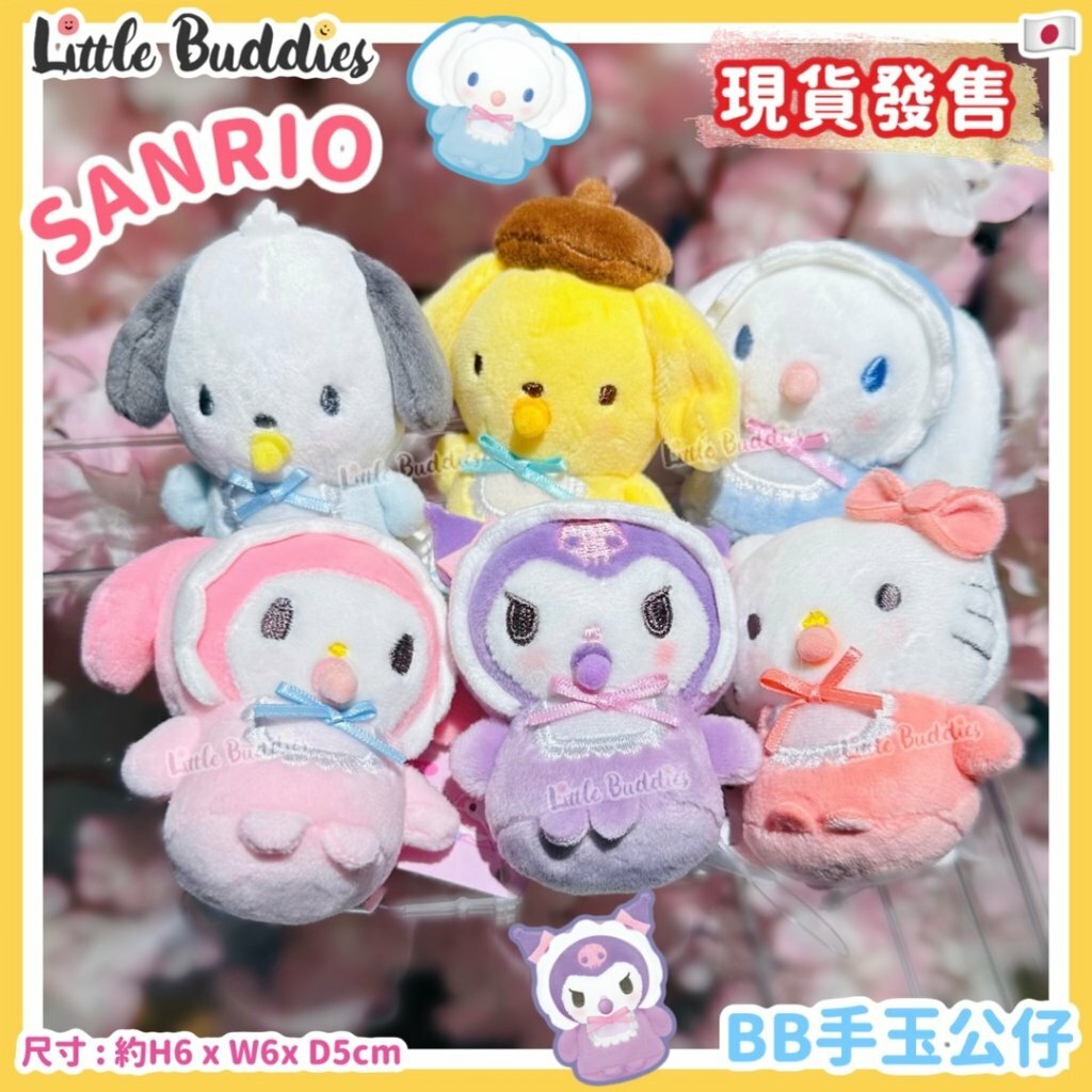 日本 Sanrio BB手玉公仔