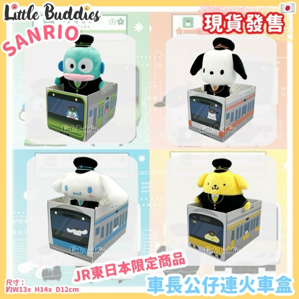 日本 Sanrio x JR東日本限定商品 車長公仔連火車盒