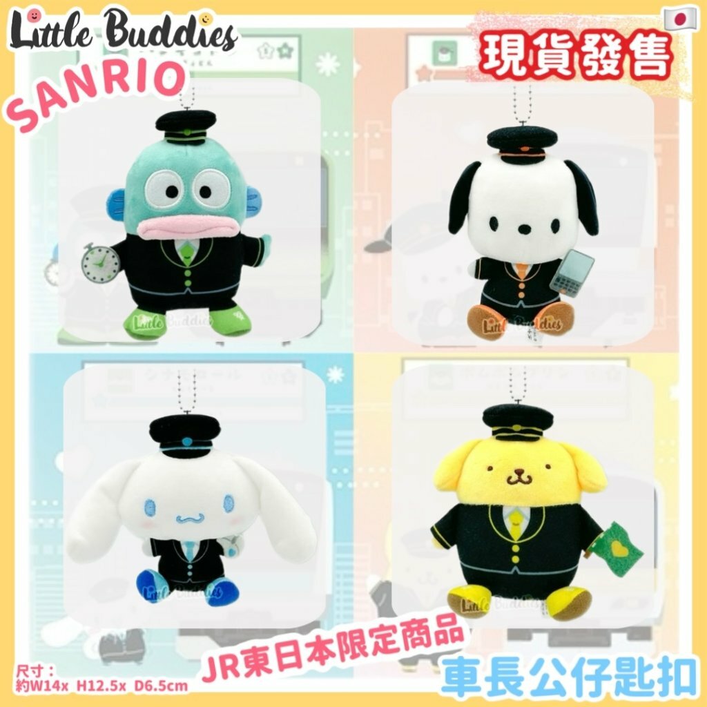 日本 Sanrio x JR東日本限定商品 車長公仔匙扣