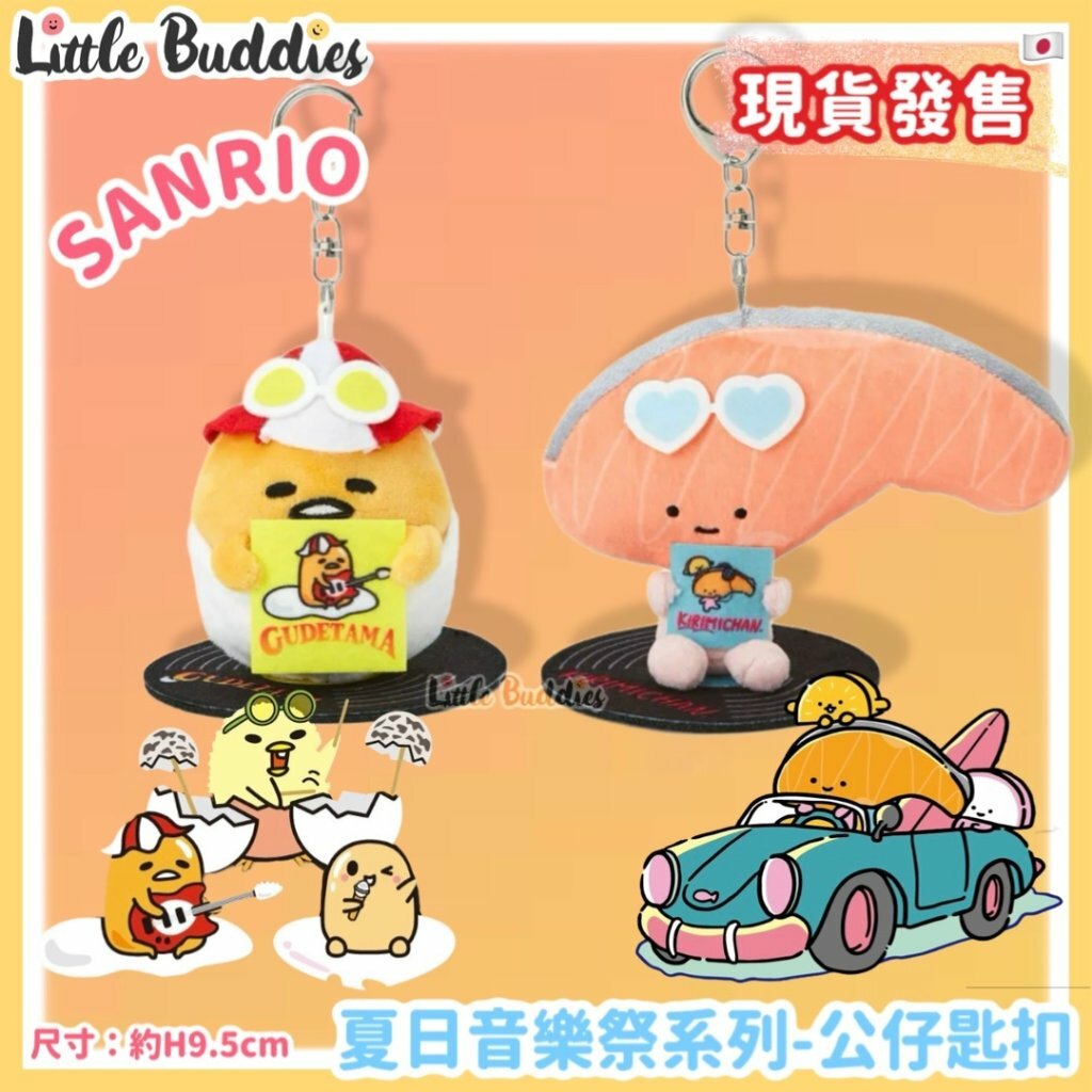 日本 Sanrio 公仔匙扣 - 夏日音樂祭系列