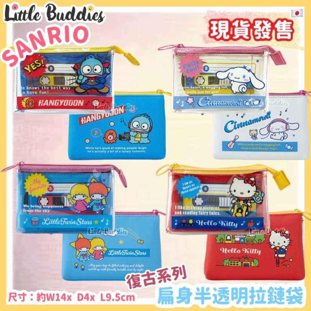日本 Sanrio 復古系列 - 扁身半透明拉鏈袋