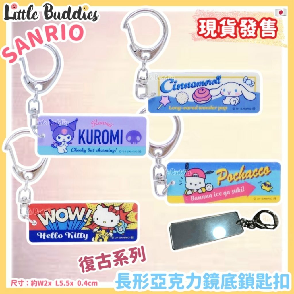 日本 Sanrio 復古系列 - 長形亞克力鏡底鎖匙扣