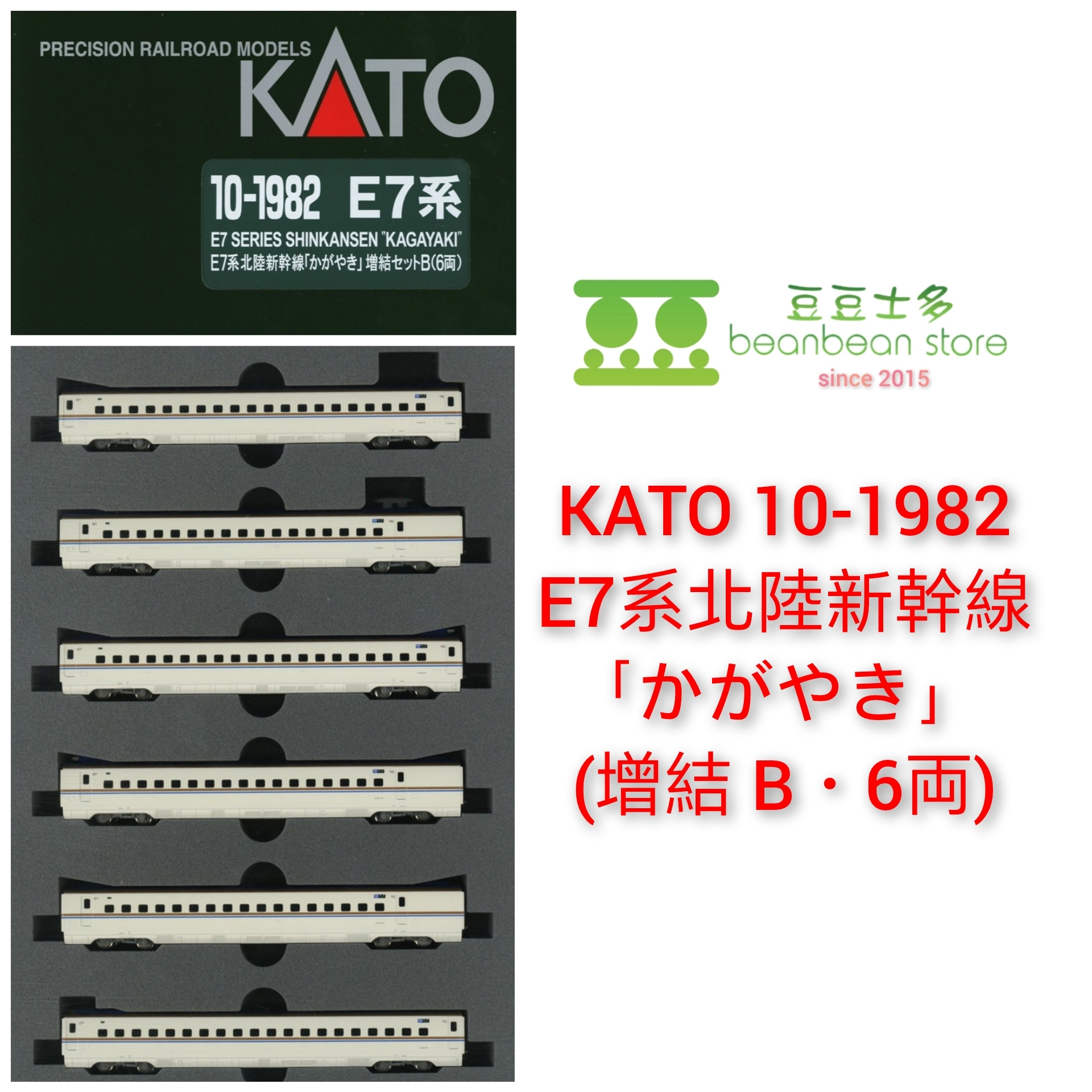 KATO 10-1980 /1981 / 1982 E7系北陸新幹線「かがやき」