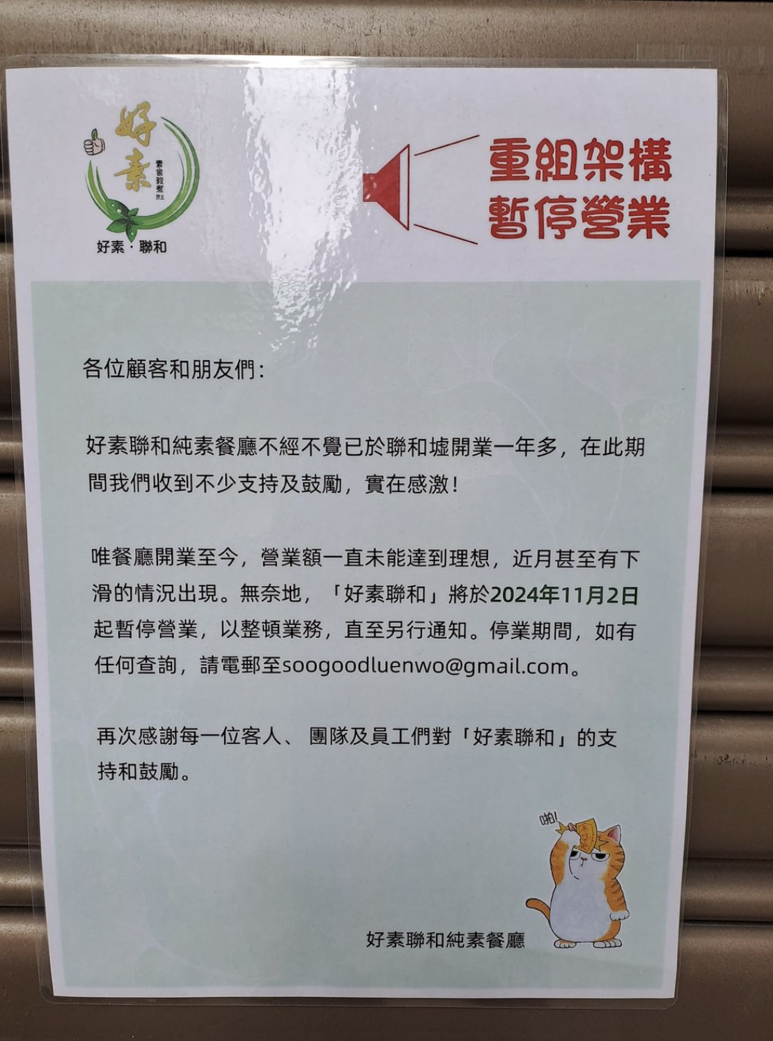 好素聯和素食，再見了。