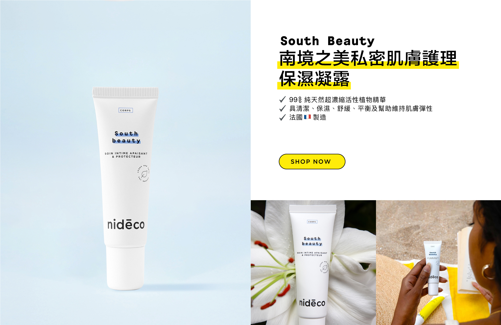 Nidéco 南境之美私密護理保濕凝露