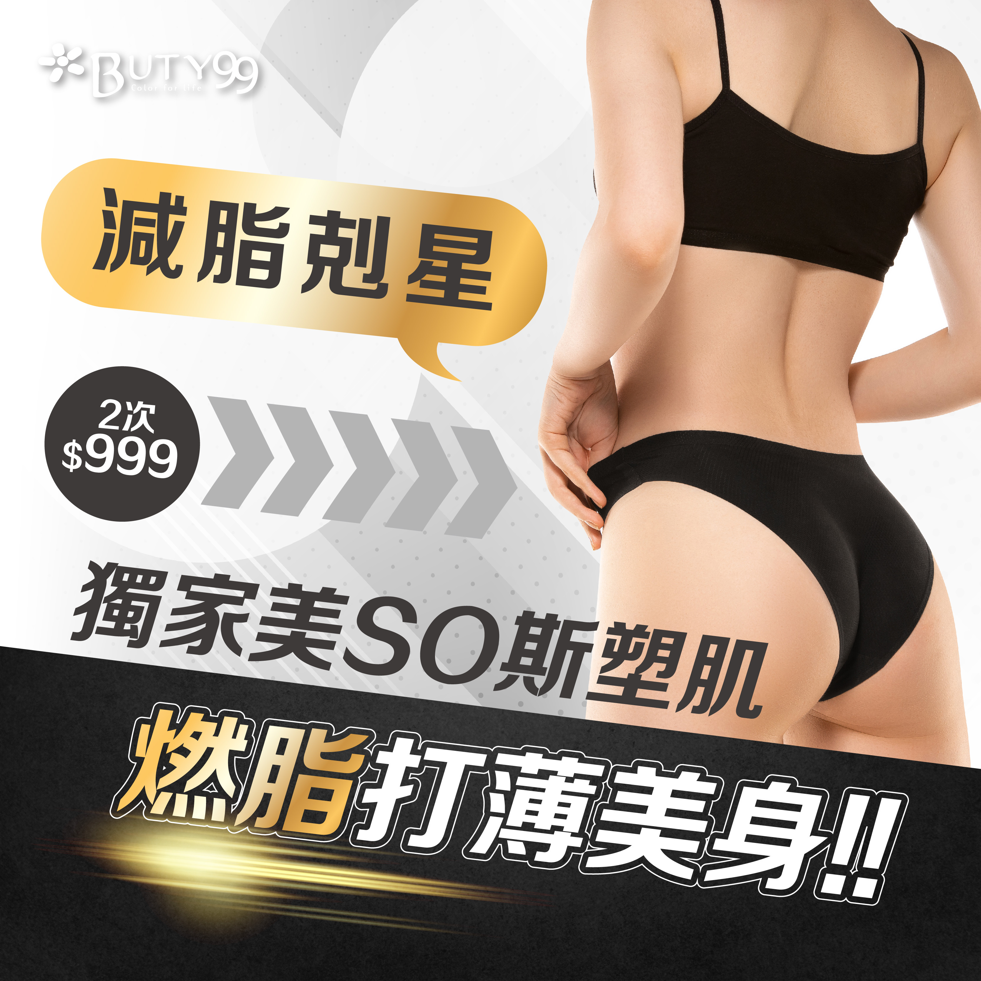 《北部》減脂剋星!獨家美SO斯塑肌燃脂打薄美身,共2次999元