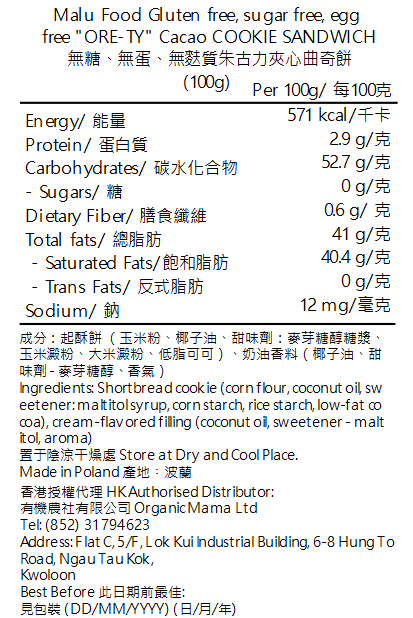 Malu Food - 無糖無麩質純素曲奇 - 朱古力夾心 (100g) (501004)