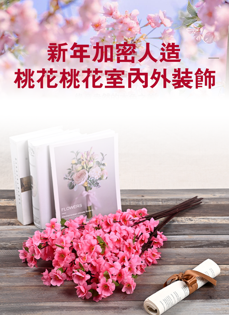 新年加密人造桃花桃花室內外裝飾 10枝 AD2587
