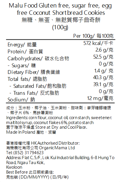 Malu Food - 無糖無麩質純素曲奇 - 椰子(100g) (501003)