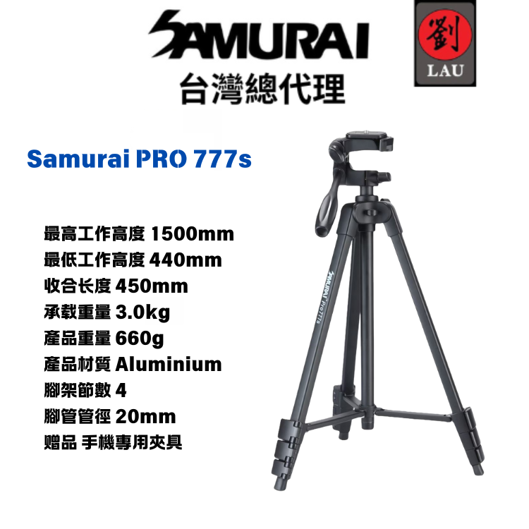 Samurai Pro 777s鋁質輕巧專業相機三腳架 (附手機夾)