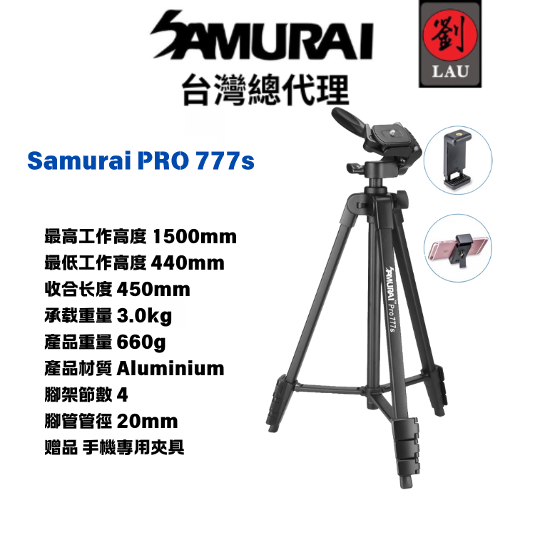 Samurai Pro 777s鋁質輕巧專業相機三腳架 (附手機夾)