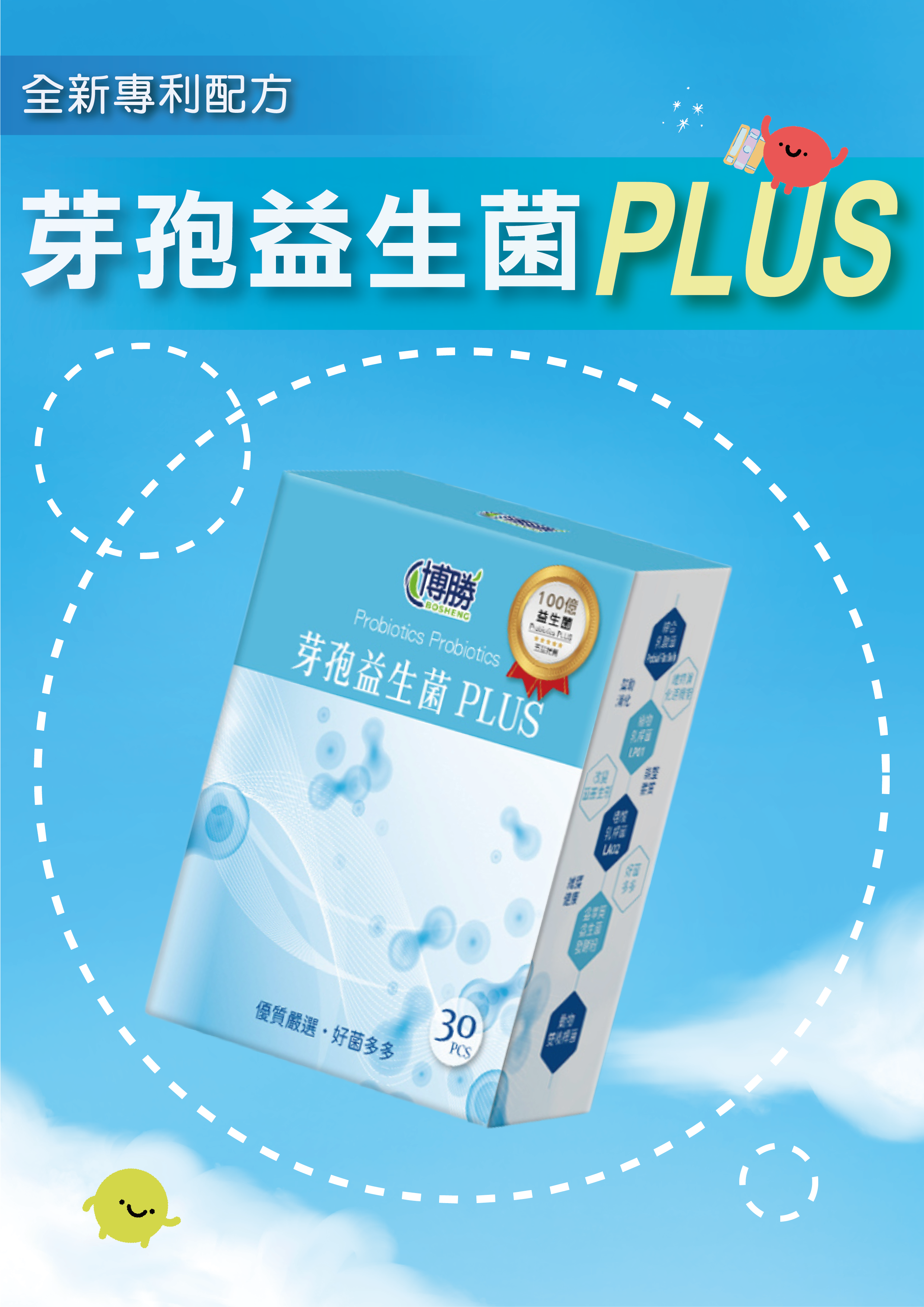 【海外請下單】博勝芽孢益生菌plus(30入/盒)