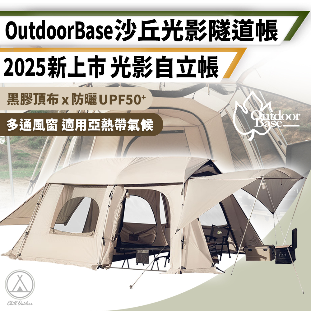 OutdoorBase 沙丘光影|闇影隧道帳