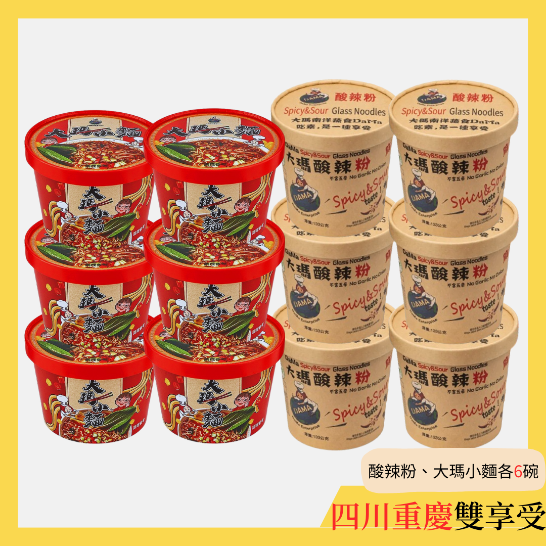 (全素)酸辣粉、大瑪小麵各6碗【四川重慶雙享受】