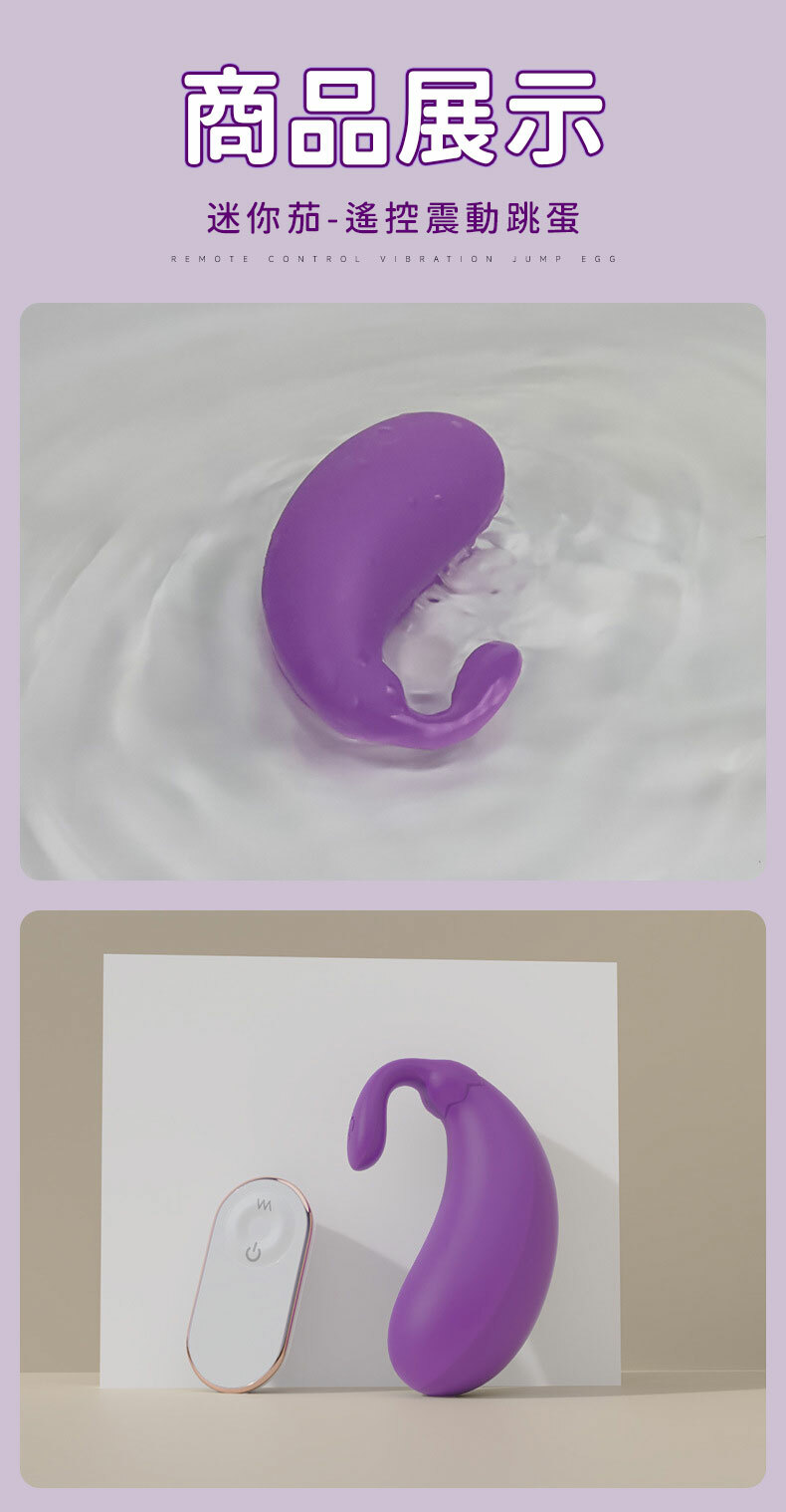 Mini Eggplant｜RCT 迷你茄 遙控跳蛋｜情趣跳蛋