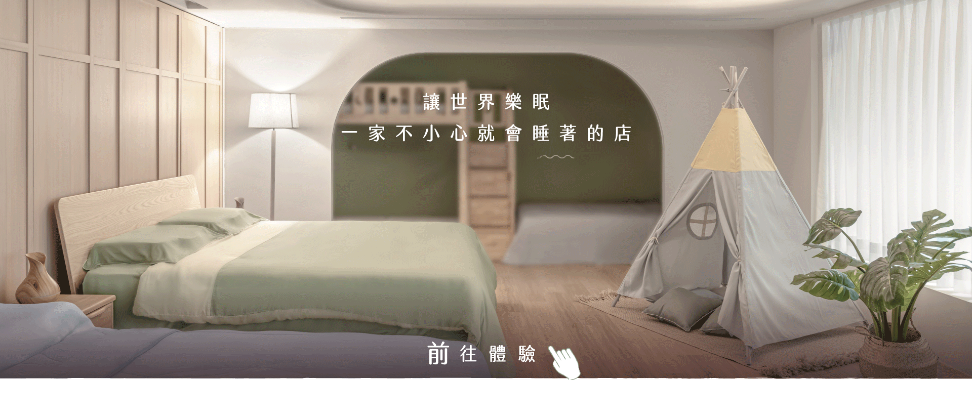 坐落於新北板橋的床墊寢具店，包含枕頭、床架⋯⋯等寢具相關商品