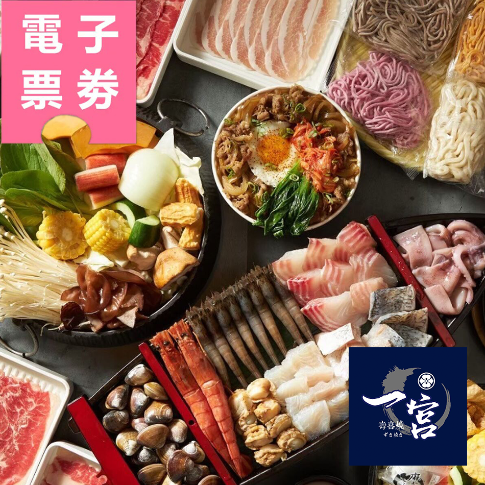 【電子票券】台中｜一宮壽喜燒專門店Ⓣ