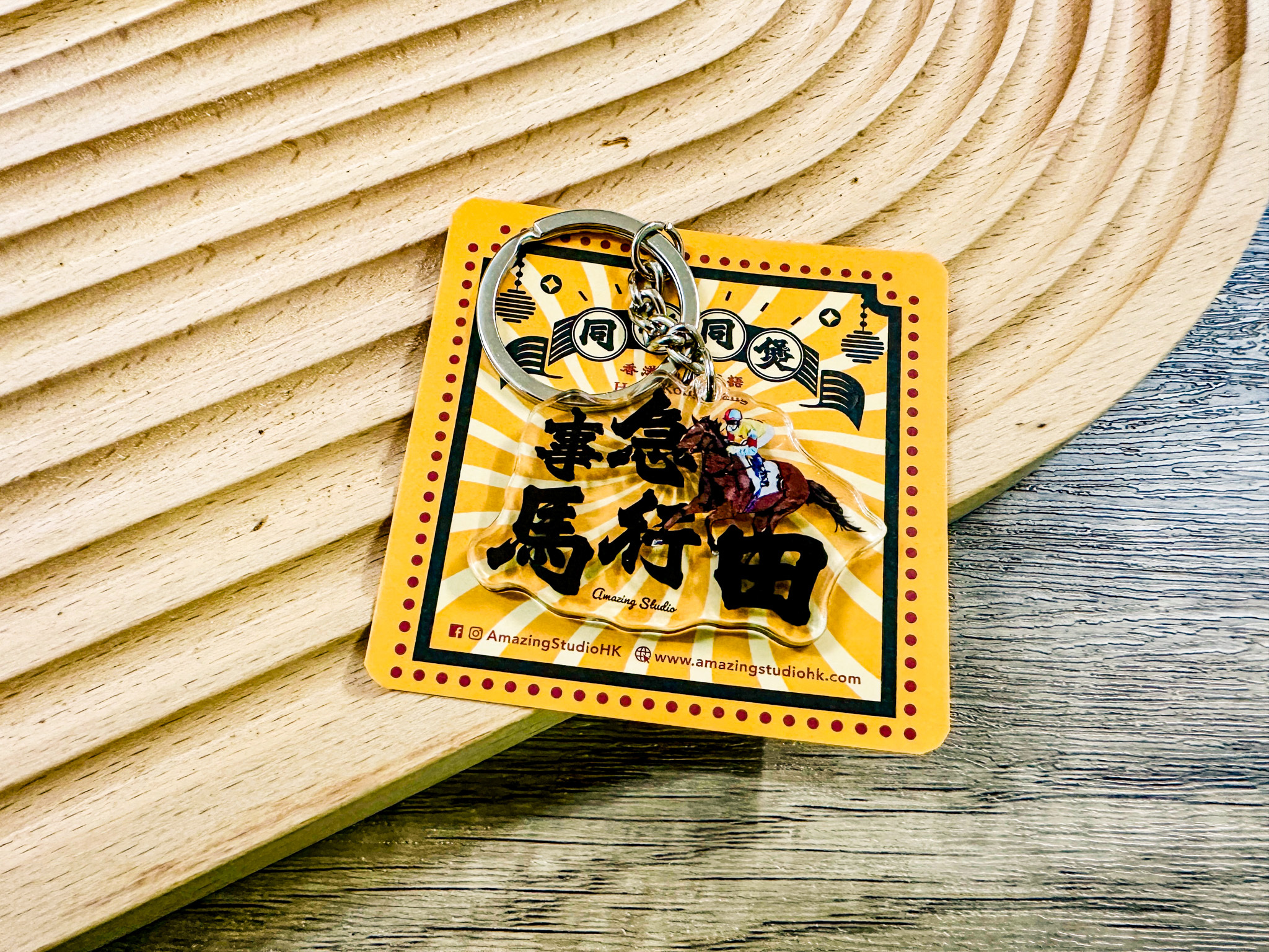 【香港俚語-事急馬行田】 鎖匙扣丨Amazing Studio