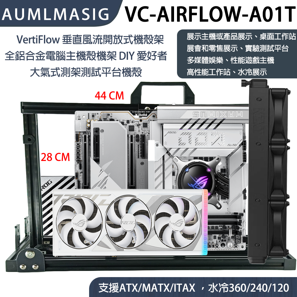 VertiFlow 垂直風流開放式機殼架 全鋁合金電腦主機殼機架 DIY 愛好者 大氣式測架測試平台機殼 型號：VC-AIRFLOW-A01T (最高級版本)