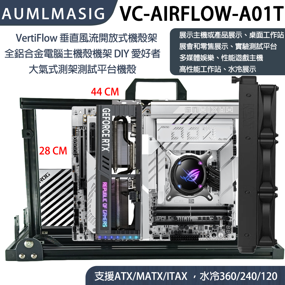 VertiFlow 垂直風流開放式機殼架 全鋁合金電腦主機殼機架 DIY 愛好者 大氣式測架測試平台機殼 型號：VC-AIRFLOW-A01T (最高級版本)