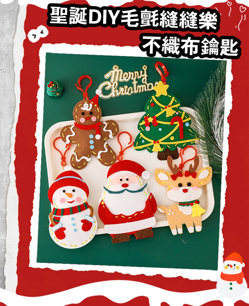 聖誕DIY毛氈縫縫樂不織布鑰匙 A2707
