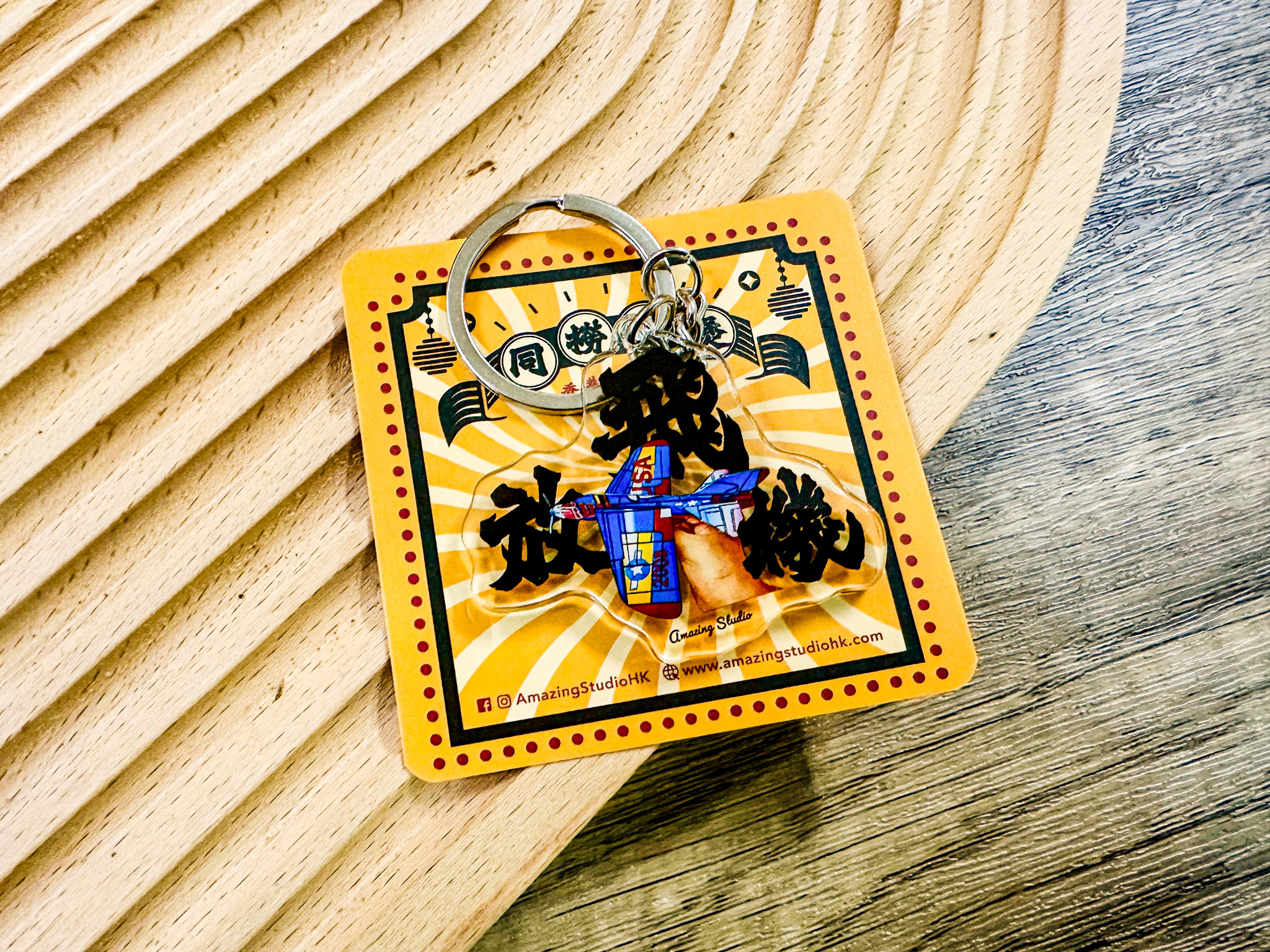 【香港俚語-放飛機】 鎖匙扣丨Amazing Studio